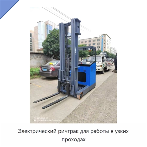 Электрический ричтрак для работы в узких проходах