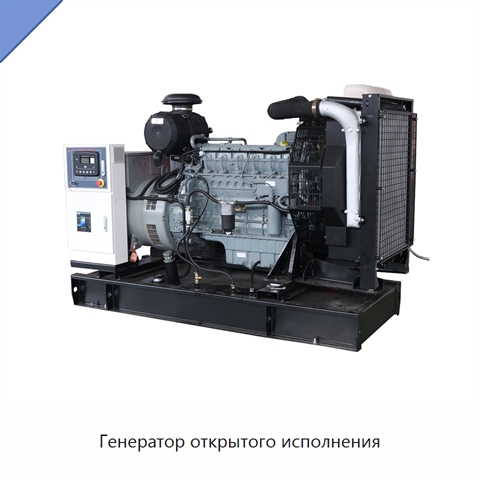 Генератор открытого исполнения