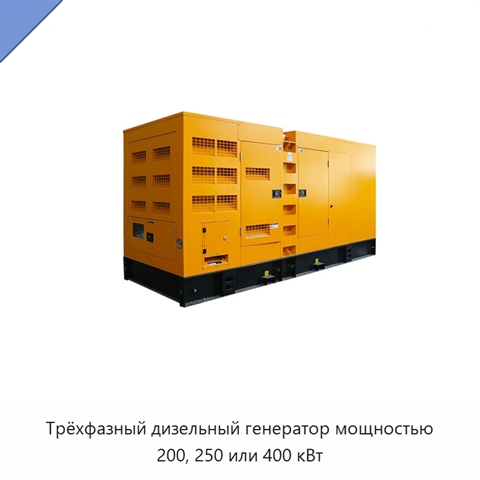 Трёхфазный дизельный генератор мощностью 200, 250 или 400 кВт