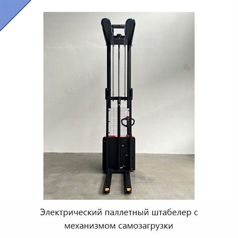 Электрический паллетный штабелер с механизмом самозагрузки