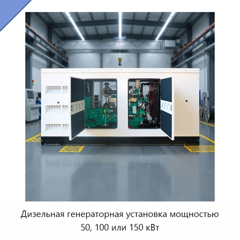Дизельная генераторная установка мощностью 50, 100 или 150 кВт