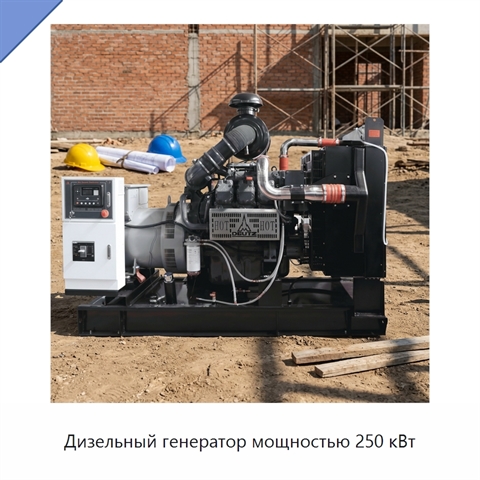 Дизельный генератор мощностью 250 кВт