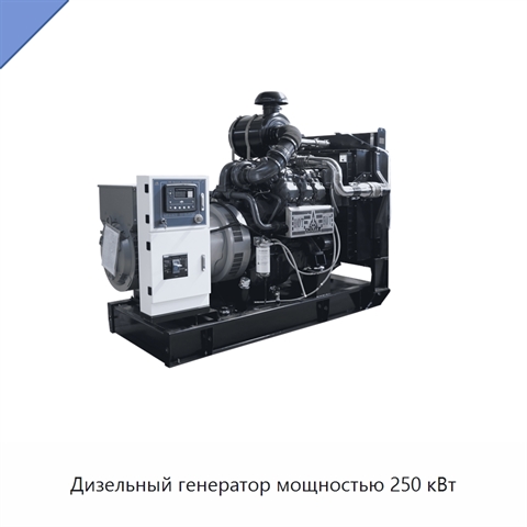 Дизельный генератор мощностью 250 кВт