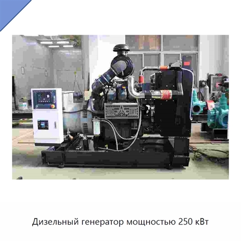 Дизельный генератор мощностью 250 кВт