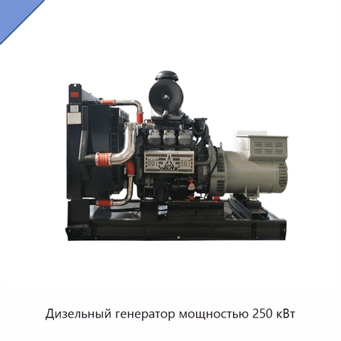 Дизельный генератор мощностью 250 кВт