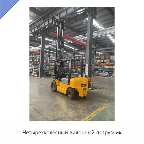 Четырёхколёсный вилочный погрузчик