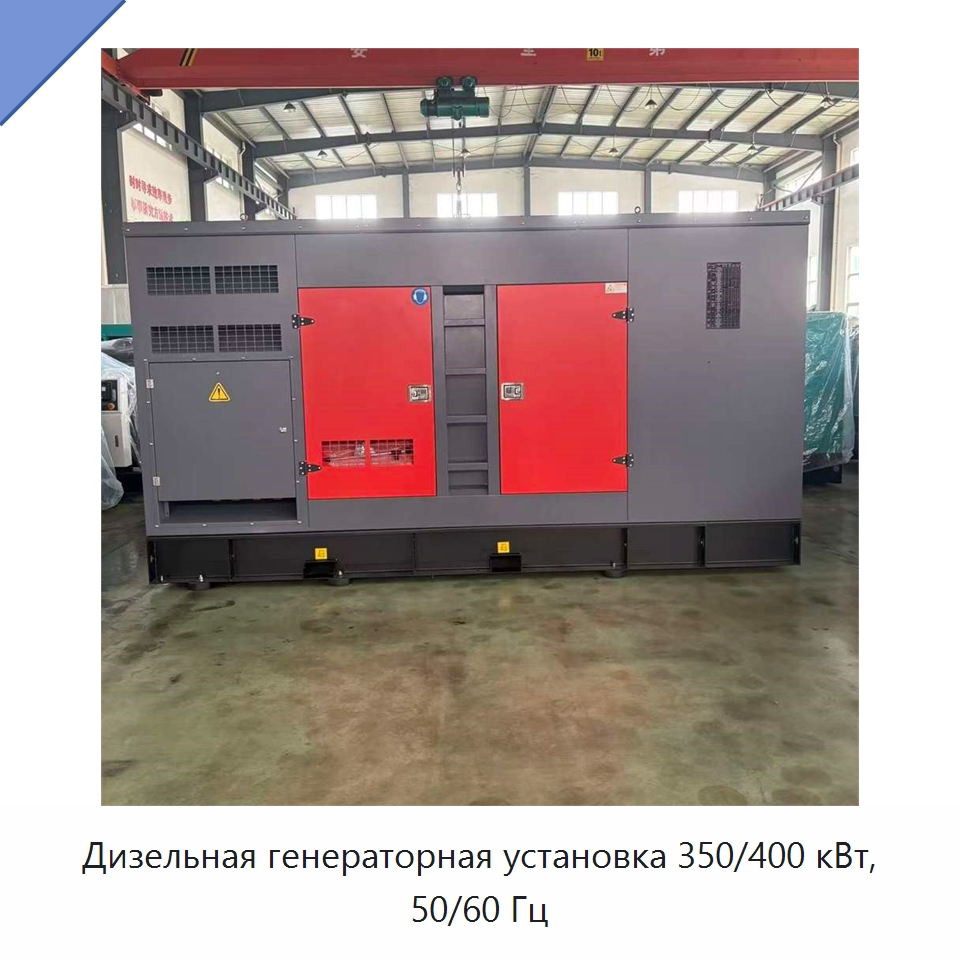 Дизельная генераторная установка 350/400 кВт, 50/60 Гц — Дизельные генераторы