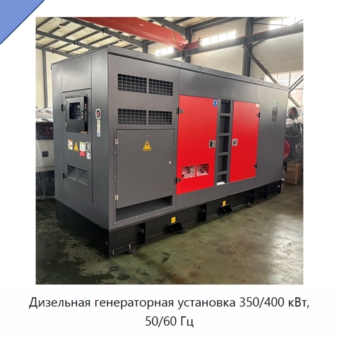 Дизельная генераторная установка 350/400 кВт, 50/60 Гц