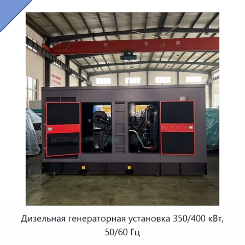 Дизельная генераторная установка 350/400 кВт, 50/60 Гц