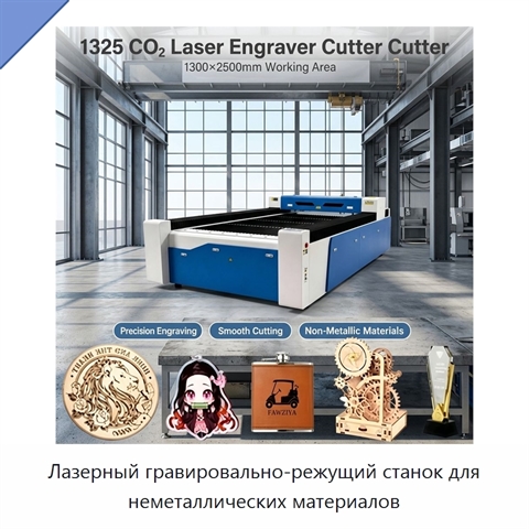 Лазерный гравировально-режущий станок для неметаллических материалов