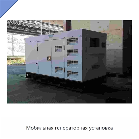 Мобильная генераторная установка
