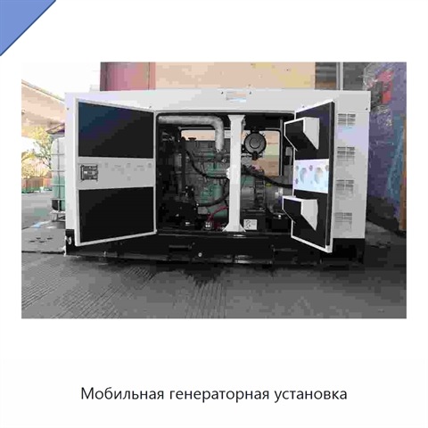 Мобильная генераторная установка
