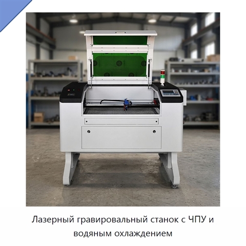 Лазерный гравировальный станок с ЧПУ и водяным охлаждением