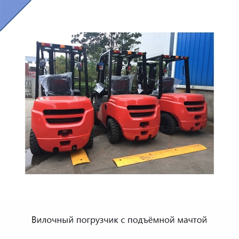 Вилочный погрузчик с подъёмной мачтой