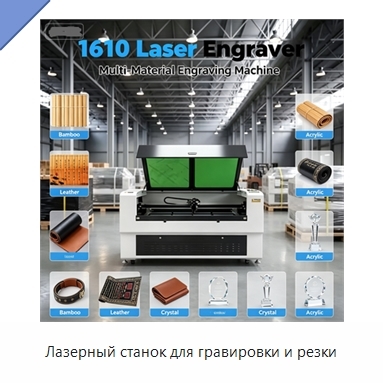 Лазерный станок для гравировки и резки