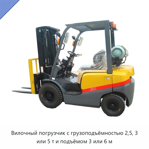 Вилочный погрузчик с грузоподъёмностью 2,5, 3 или 5 т и подъёмом 3 или 6 м