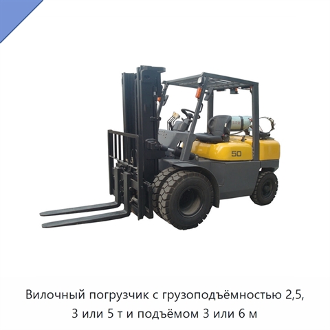 Вилочный погрузчик с грузоподъёмностью 2,5, 3 или 5 т и подъёмом 3 или 6 м