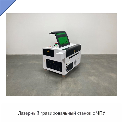 Лазерный гравировальный станок с ЧПУ