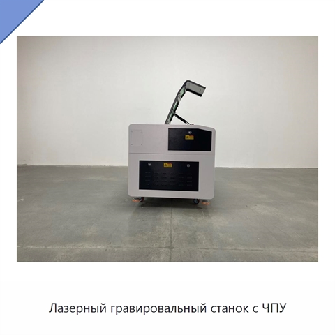 Лазерный гравировальный станок с ЧПУ