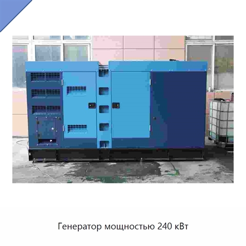 Генератор мощностью 240 кВт