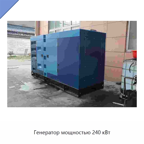 Генератор мощностью 240 кВт
