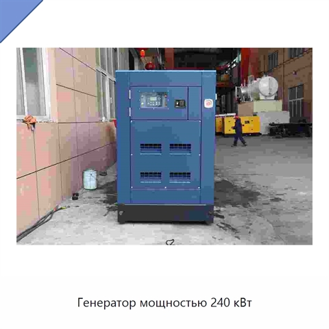 Генератор мощностью 240 кВт