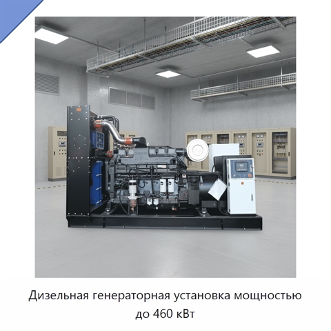 Дизельная генераторная установка мощностью до 460 кВт