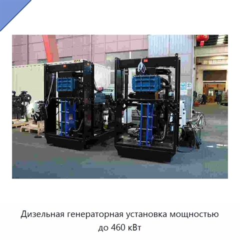 Дизельная генераторная установка мощностью до 460 кВт