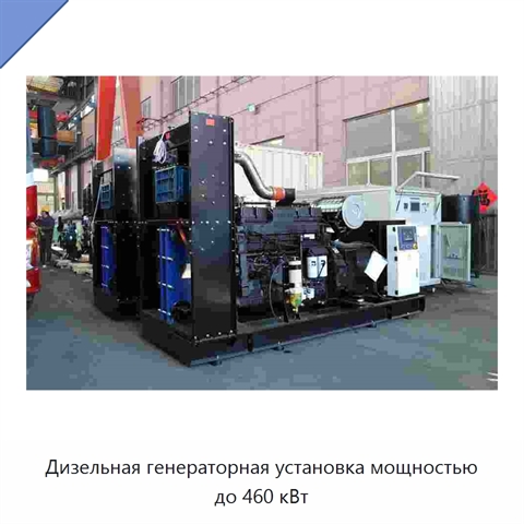 Дизельная генераторная установка мощностью до 460 кВт