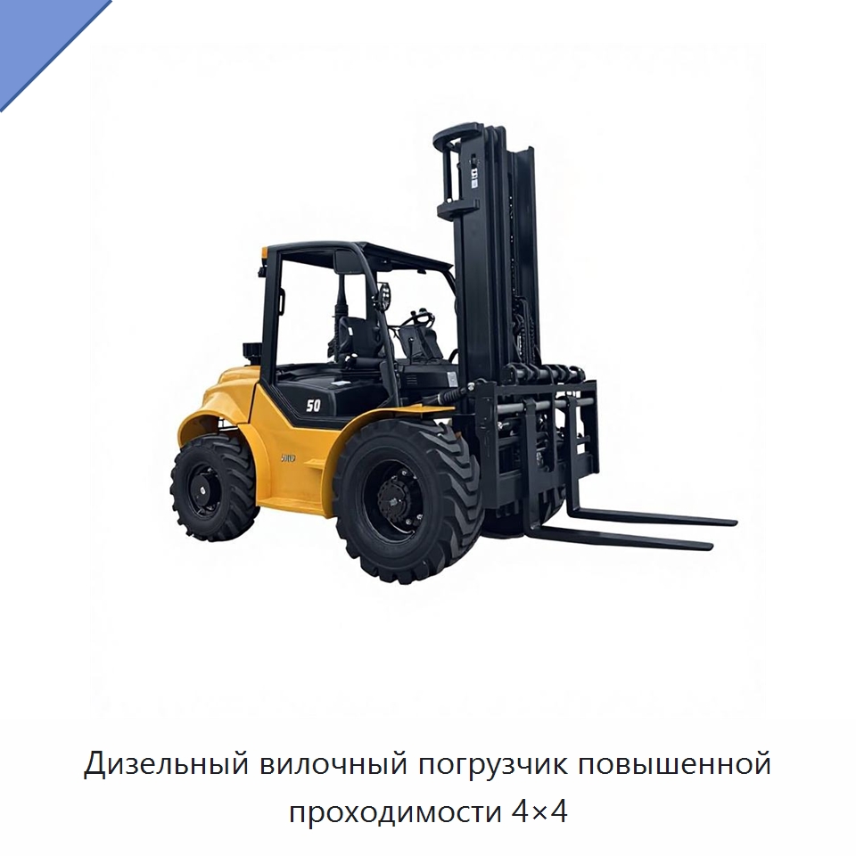 Дизельный вилочный погрузчик повышенной проходимости 4×4 — Вилочные погрузчики
