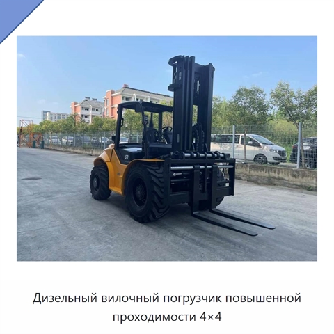 Дизельный вилочный погрузчик повышенной проходимости 4×4