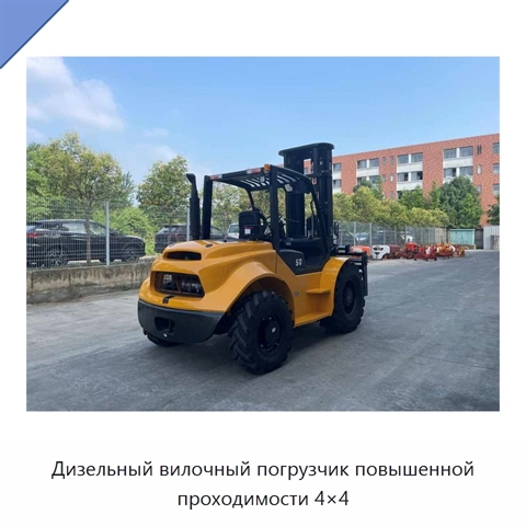 Дизельный вилочный погрузчик повышенной проходимости 4×4