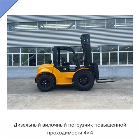 Дизельный вилочный погрузчик повышенной проходимости 4×4
