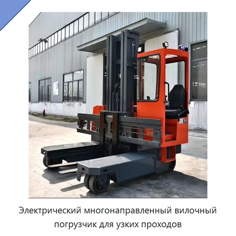 Электрический многонаправленный вилочный погрузчик для узких проходов