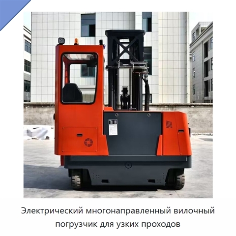 Электрический многонаправленный вилочный погрузчик для узких проходов