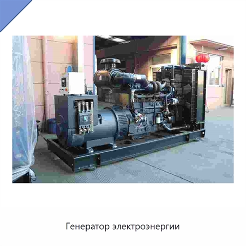 Генератор электроэнергии