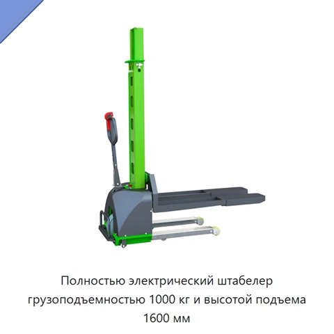 Полностью электрический штабелер грузоподъемностью 1000 кг и высотой подъема 1600 мм