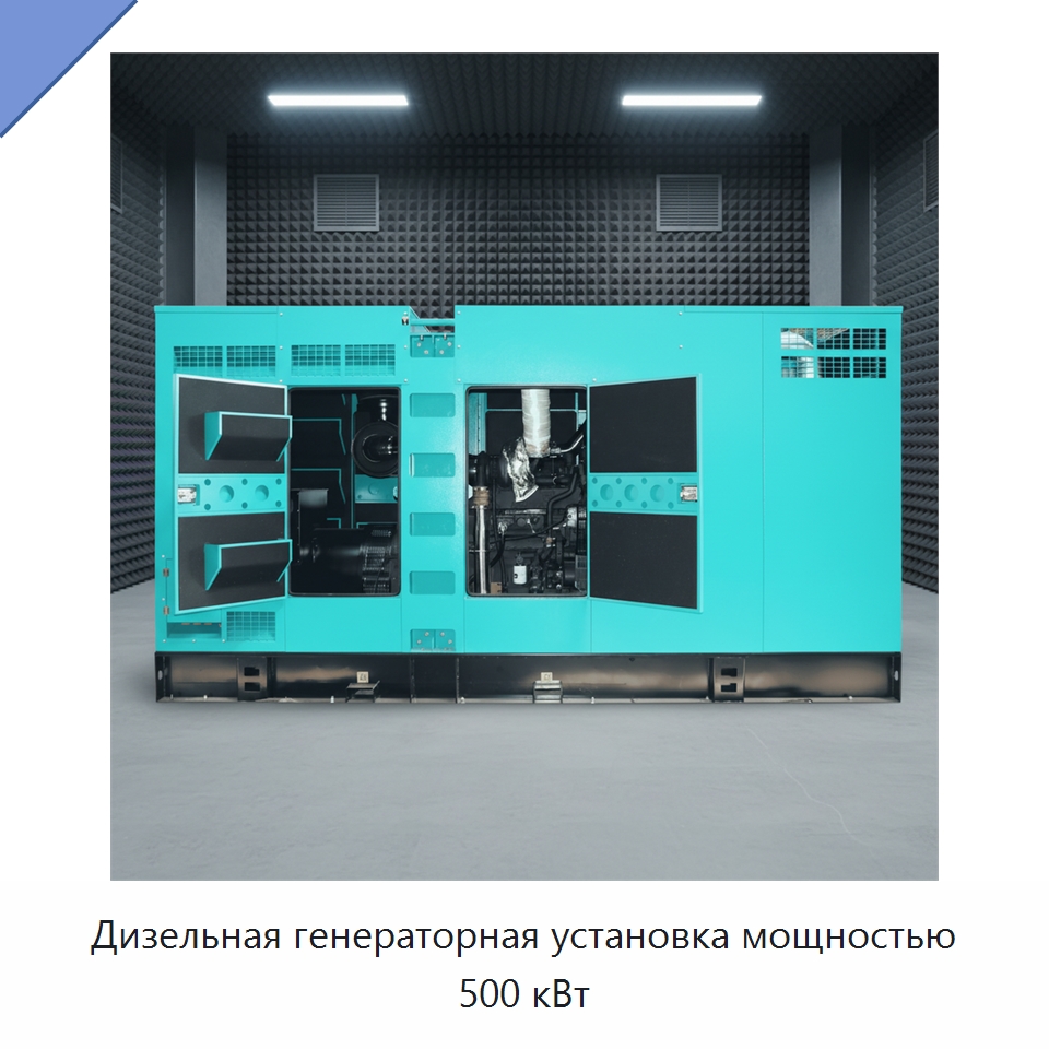 Дизельная генераторная установка мощностью 500 кВт — Дизельные генераторы