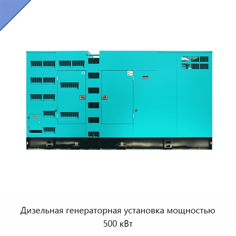 Дизельная генераторная установка мощностью 500 кВт