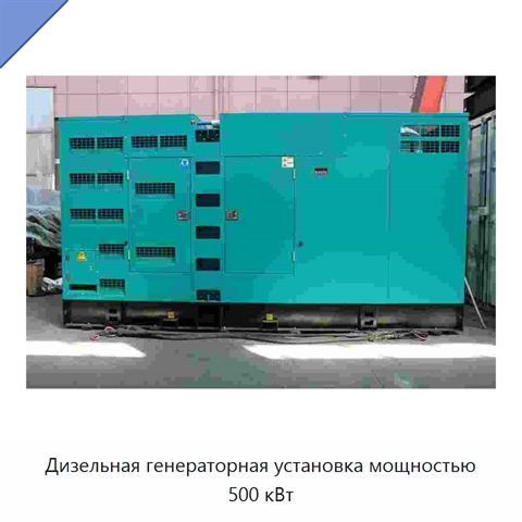 Дизельная генераторная установка мощностью 500 кВт