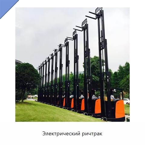 Электрический ричтрак