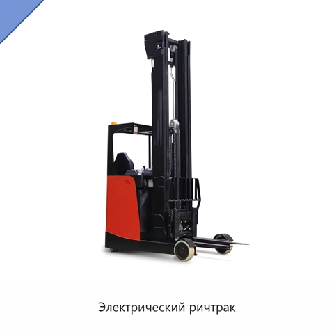 Электрический ричтрак