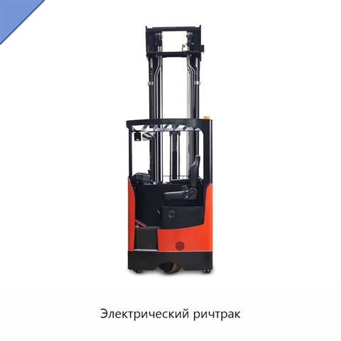 Электрический ричтрак