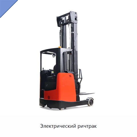 Электрический ричтрак