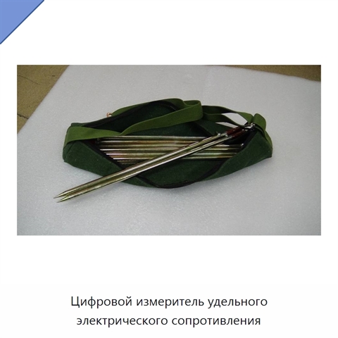Цифровой измеритель удельного электрического сопротивления