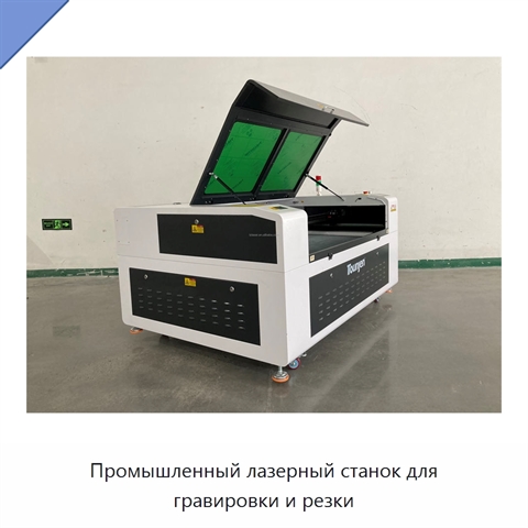 Промышленный лазерный станок для гравировки и резки