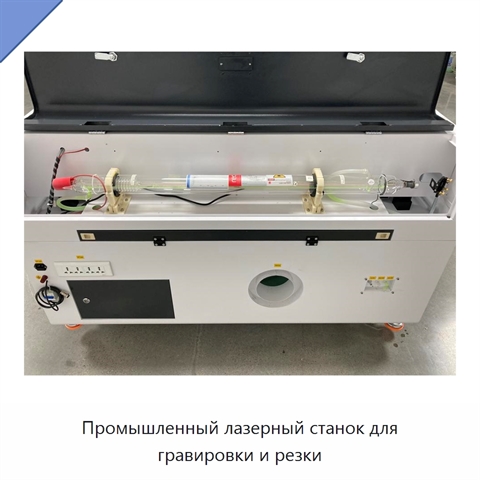Промышленный лазерный станок для гравировки и резки