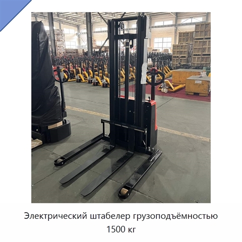 Электрический штабелер грузоподъёмностью 1500 кг