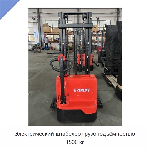 Электрический штабелер грузоподъёмностью 1500 кг