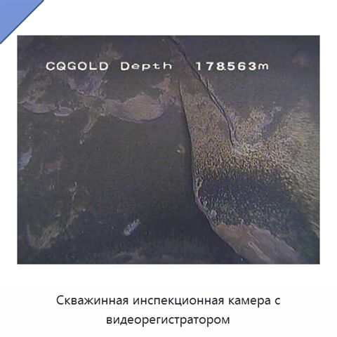 Скважинная инспекционная камера с видеорегистратором